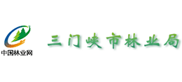 三門峽市林業(yè)局 三門峽市林業(yè)局