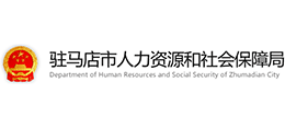 駐馬店市人力資源和社會(huì)保障局 駐馬店市人力資源和社會(huì)保障局