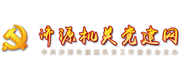 濟(jì)源市機(jī)關(guān)黨建網(wǎng) 濟(jì)源市機(jī)關(guān)黨建網(wǎng)