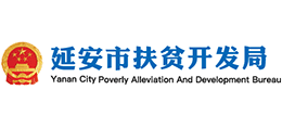 延安市扶貧開(kāi)發(fā)局 延安市扶貧開(kāi)發(fā)局
