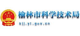 榆林市科學(xué)技術(shù)局 榆林市科學(xué)技術(shù)局