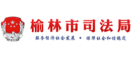 榆林市司法局 榆林市司法局
