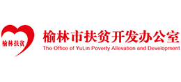 榆林市扶貧開發(fā)辦公室 榆林市扶貧開發(fā)辦公室