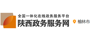 榆林市政務(wù)服務(wù)中心 榆林市政務(wù)服務(wù)中心