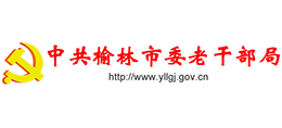 中共榆林市委老干部局 中共榆林市委老干部局