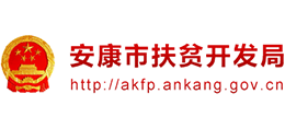安康市扶貧開(kāi)發(fā)局 安康市扶貧開(kāi)發(fā)局