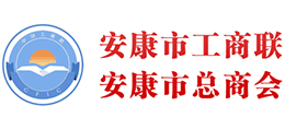 安康市工商聯(lián) 安康市工商聯(lián)