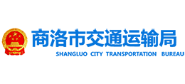 商洛市交通運(yùn)輸局 商洛市交通運(yùn)輸局
