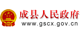 甘肅省成縣人民政府 甘肅省成縣人民政府