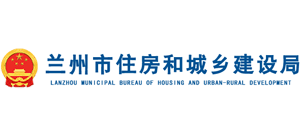 甘肅省蘭州市住房和城鄉(xiāng)建設(shè)局 甘肅省蘭州市住房和城鄉(xiāng)建設(shè)局