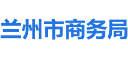 甘肅省蘭州市商務(wù)局 甘肅省蘭州市商務(wù)局