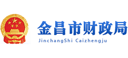 金昌市財政局 金昌市財政局
