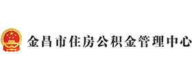 金昌市住房公積金管理中心 金昌市住房公積金管理中心