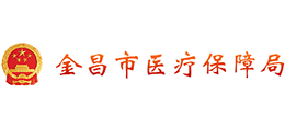 金昌市醫(yī)療保障局 金昌市醫(yī)療保障局