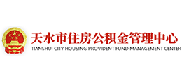 天水住房公積金管理中心 天水住房公積金管理中心