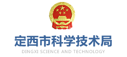 定西市科學(xué)技術(shù)局 定西市科學(xué)技術(shù)局