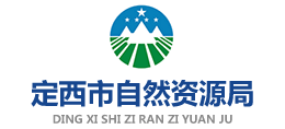 定西市自然資源局 定西市自然資源局