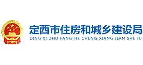 定西市住房和城鄉(xiāng)建設(shè)局 定西市住房和城鄉(xiāng)建設(shè)局