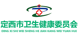 定西市衛(wèi)生健康委員會 定西市衛(wèi)生健康委員會