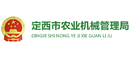 定西市農(nóng)業(yè)機(jī)械管理局 定西市農(nóng)業(yè)機(jī)械管理局