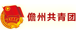 儋州共青團(tuán) 儋州共青團(tuán)