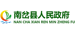 黑龍江省南岔縣人民政府 黑龍江省南岔縣人民政府