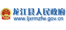 龍江縣人民政府 龍江縣人民政府