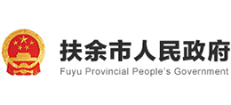 吉林省扶余市人民政府 吉林省扶余市人民政府
