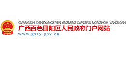 廣西百色田陽(yáng)區(qū)人民政府 廣西百色田陽(yáng)區(qū)人民政府