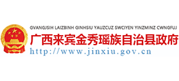 廣西金秀瑤族自治縣人民政府 廣西金秀瑤族自治縣人民政府