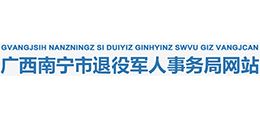 南寧市退役軍人事務(wù)局 南寧市退役軍人事務(wù)局