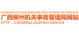 廣西柳州機(jī)關(guān)事務(wù)管理局 廣西柳州機(jī)關(guān)事務(wù)管理局