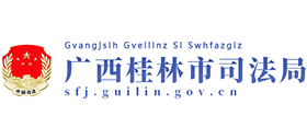 廣西桂林市司法局 廣西桂林市司法局
