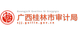 桂林市審計(jì)局 桂林市審計(jì)局