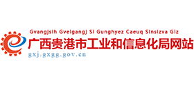 廣西貴港市工業(yè)和信息化局 廣西貴港市工業(yè)和信息化局