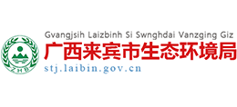 廣西來(lái)賓市生態(tài)環(huán)境局 廣西來(lái)賓市生態(tài)環(huán)境局