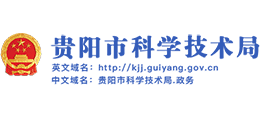 貴陽市科學(xué)技術(shù)局 貴陽市科學(xué)技術(shù)局