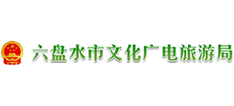貴州六盤(pán)水市文化廣電旅游局 貴州六盤(pán)水市文化廣電旅游局