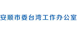 貴州安順市委臺灣工作辦公室 貴州安順市委臺灣工作辦公室