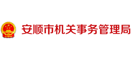 貴州安順市機(jī)關(guān)事務(wù)管理局 貴州安順市機(jī)關(guān)事務(wù)管理局
