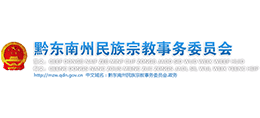 黔東南州民族宗教事務(wù)委員會(huì) 黔東南州民族宗教事務(wù)委員會(huì)