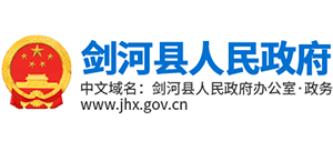 貴州省劍河縣人民政府 貴州省劍河縣人民政府