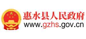 貴州省惠水縣人民政府 貴州省惠水縣人民政府