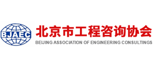 北京市工程咨詢協(xié)會 北京市工程咨詢協(xié)會