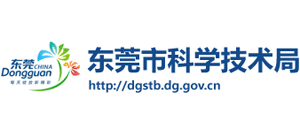 廣東省東莞市科學(xué)技術(shù)局 廣東省東莞市科學(xué)技術(shù)局