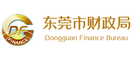 廣東省東莞市財(cái)政局 廣東省東莞市財(cái)政局