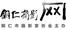 銅仁市攝影家協(xié)會(huì) 銅仁市攝影家協(xié)會(huì)