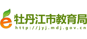 黑龍江省牡丹江市教育局 黑龍江省牡丹江市教育局