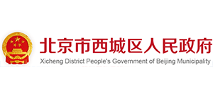 北京市西城區(qū)人民政府 北京市西城區(qū)人民政府