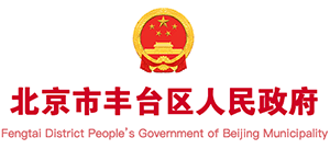 北京市豐臺區(qū)人民政府 北京市豐臺區(qū)人民政府